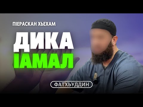 Видео: Дика Iамал | ПIераскан хьехам | Фатхьуддин