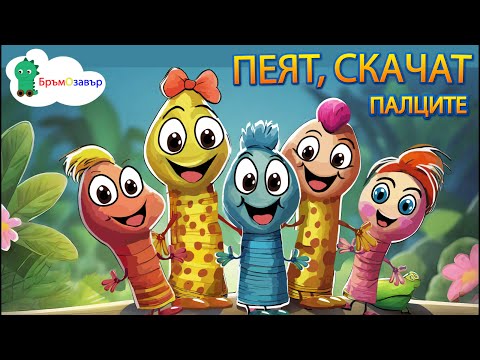 Видео: Пеят, скачат палците - любима детска песен