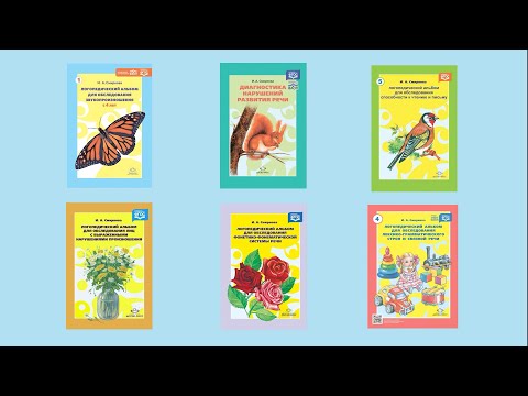 Видео: Логопедический альбом для обследования звукопроизношения