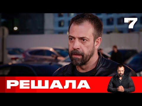 Видео: Решала | Выпуск 7 | Новый сезон