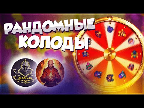 Видео: RUSH ROYALE 29.1 | РАНДОМНЫЕ КОЛОДЫ #17 | РЕВАНШ С ALEPPO?