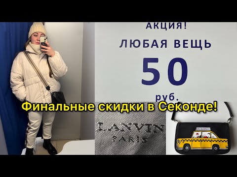 Видео: Нашла Lanvin за 50р в Секонд Хенде😱 Примеряю много платьев и блузок! + покупки! Влог из примерочной