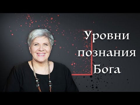 Видео: Уровни познания Бога - Рут Эстер Фурман