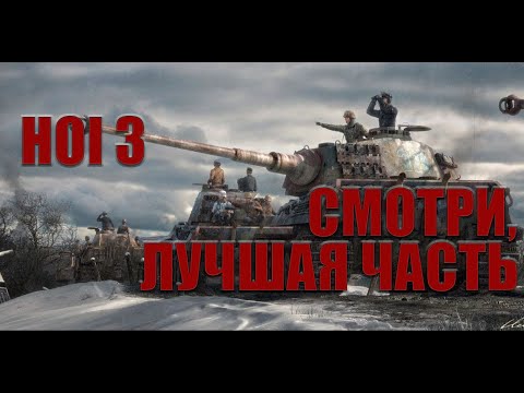 Видео: Лучшая часть? Вспоминаем HOI 3 за Германию