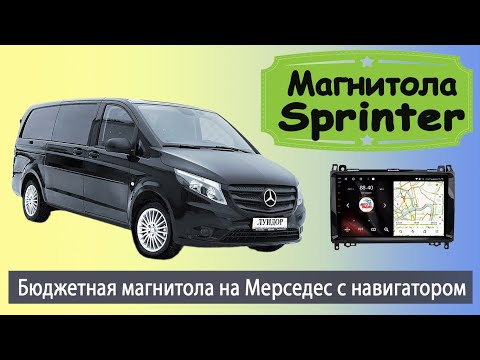Видео: Штатная магнитола Мерседес Спринтер 2006+. Бюджетная магнитола Mercedes-Benz Sprinter  с навигатором