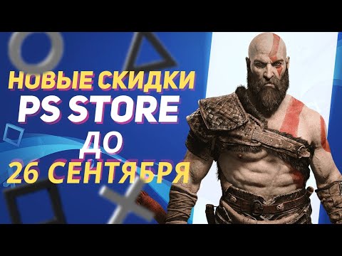 Видео: 💎СУЩЕСТВЕННЫЕ НОВЫЕ СКИДКИ В PS STORE НА ИГРЫ ДЛЯ PS4 И PS5 ДО 26 СЕНТЯБРЯ 2024