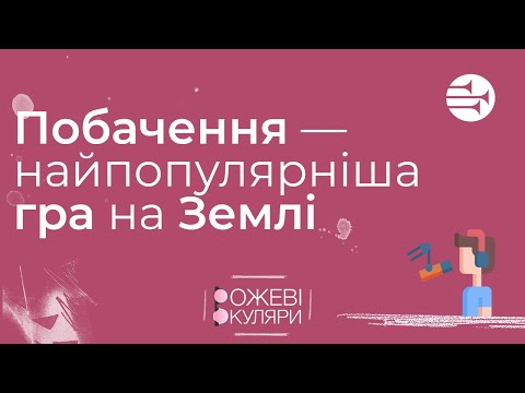 Видео: Побачення — найпопулярніша гра на Землі?! | Рожеві Окуляри
