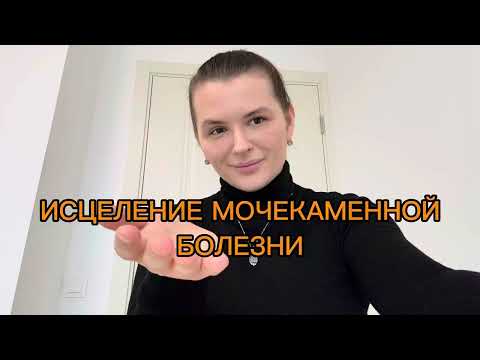 Видео: ИСЦЕЛЕНИЕ ❤️‍🩹 МОЧЕКАМЕННОЙ БОЛЕЗНИ