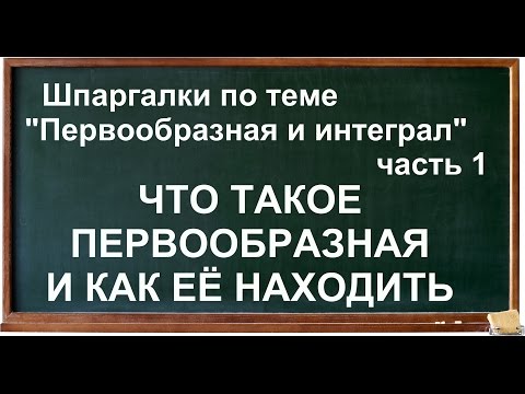 Видео: Что такое первообразная (интеграл) функции