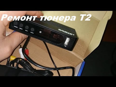 Видео: Ремонт тюнера Т2. Не горит светодиод. ROMSAT TR-9000HD