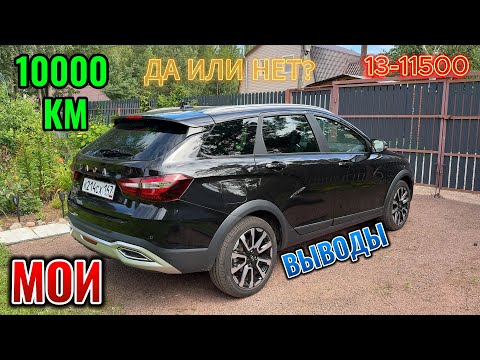 Видео: Vesta. для сомневающихся. 10000км. sw cross lada