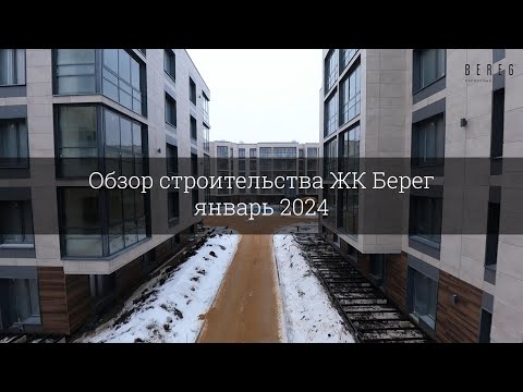 Видео: Обзор строительства ЖК Берег (январь 2024)