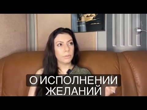 Видео: Поговорим об исполнении мечты. Сила мысли! Сила слова! Закон притяжения!