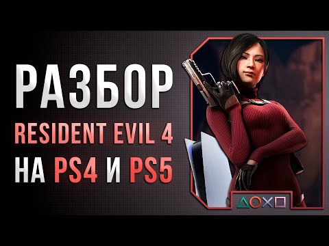 Видео: Ремейк RESIDENT EVIL 4 - ПОЛНЫЙ РАЗБОР НА PS4 И PS5 | Обзор технической части игры