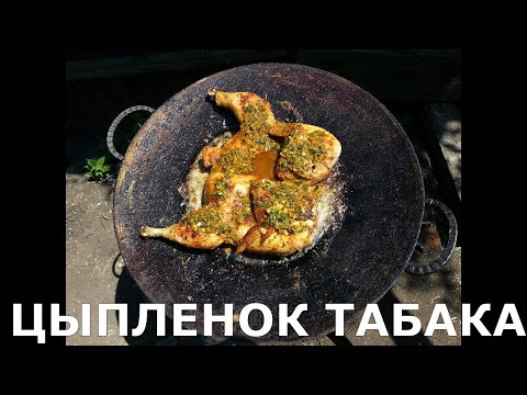Видео: ЦЫПЛЕНОК ТАБАКА НА САДЖЕ НА КОСТРЕ. ЦЫПЛЕНОК ТАПАКА, #10