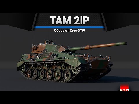 Видео: ТАНК ГЕРМАНИИ ДЛЯ ПРОКАЧКИ TAM 2IP в War Thunder