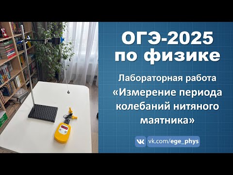 Видео: ОГЭ-2025 по физике. Лабораторная работа "Измерение периода колебаний нитяного маятника"