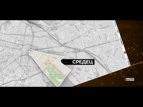 Видео: 5 минути София - район Средец / 5 minutes Sofia - Sredets district