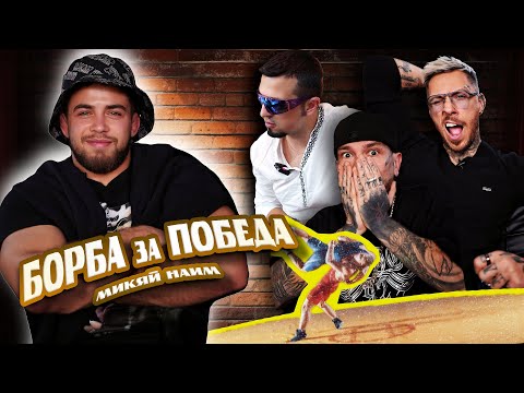 Видео: БОРБА ЗА ПОБЕДА - МИКЯЙ НАИМ | НЕКУЛТУРНО