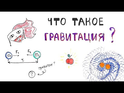 Видео: Гравитация | 4 фундаментальных взаимодействия