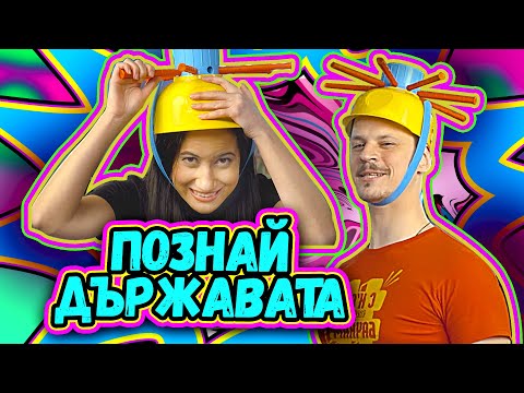 Видео: :P Познай Държавата :) | Studio Queen's №72