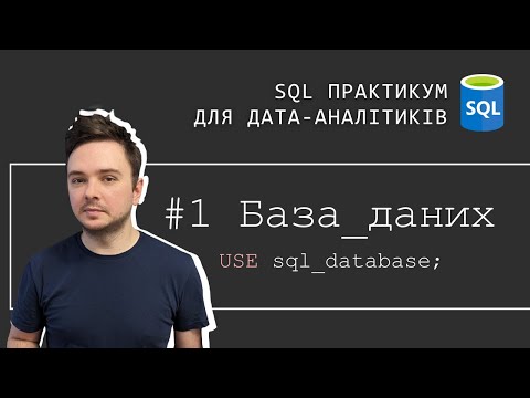 Видео: 1. БАЗИ ДАНИХ. SQL Практикум для дата-аналітиків