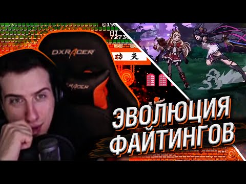 Видео: ЭВОЛЮЦИЯ ФАЙТИНГОВ 1985-2021 // РЕАКЦИЯ HELLYEAHPLAY