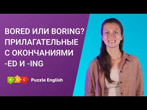 Видео: Bored или boring? Прилагательные с окончаниями -ed и -ing || Puzzle English