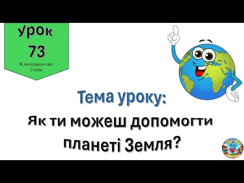 Видео: Як ти можеш допомогти планеті Земля? Я досліджую світ 2 клас.