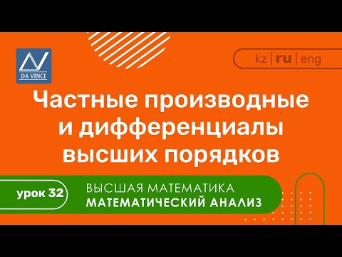 Видео: Математический анализ, 32 урок, Частные производные и дифференциалы высших порядков