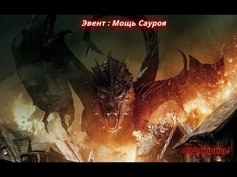 Видео: Puzzles & Conquest Эвент : Мощь Сауроя, прокачай дракона правильно, мощный дракон! Смауг в деле!