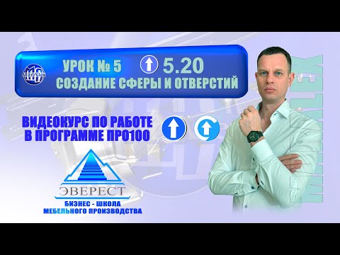 Видео: УРОК №5 ПРО100 СОЗДАНИЕ СФЕРЫ И ОТВЕРСТИЙ