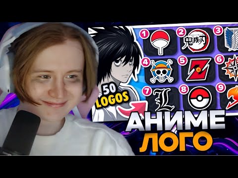 Видео: МЯУХОКИ СМОТРИТ: УГАДАЙТЕ 50 ЛОГОТИПОВ АНИМЕ 🐉🔥 Проверьте ваш уровень отаку 🎮👀