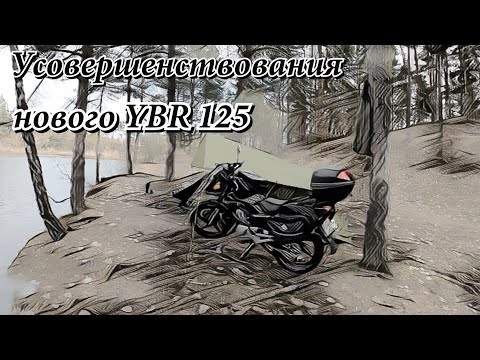 Видео: Усовершенствования нового мотоцикла Yamaha YBR 125 после покупки.2023.г.