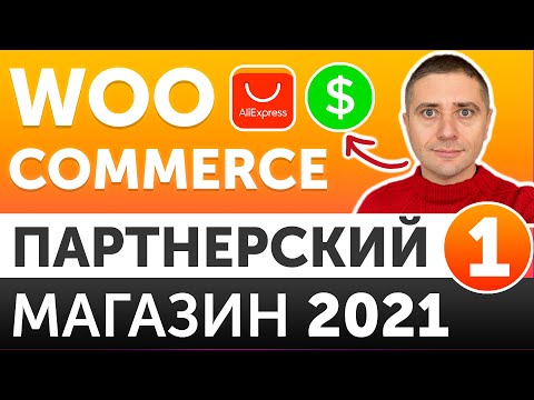 Видео: Партнерский интернет магазин на WordPress c Woocommerce 2021 С НУЛЯ  -  урок 1