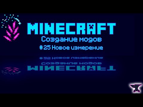 Видео: 1.20.1 Forge #25 Новое измерение (начало экспериментов)