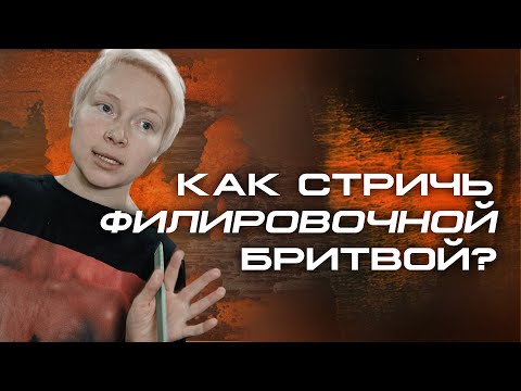 Видео: Как стричь филировочной бритвой? | ®️ МУЖСКАЯ СТРИЖКА МАСТЕР-КЛАСС
