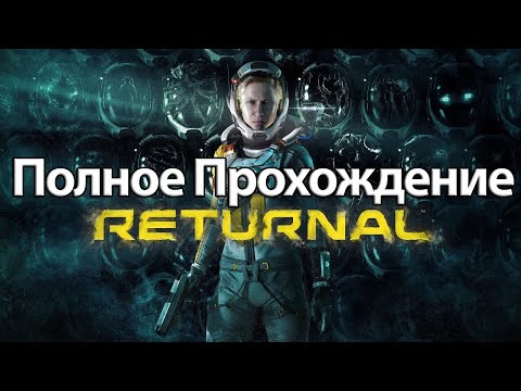 Видео: Полное Прохождение Returnal (без комментариев)