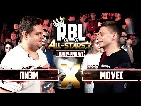 Видео: RBL: ПИЭМ VS MOVEC (1/2 ALL STARS, RUSSIAN BATTLE LEAGUE)