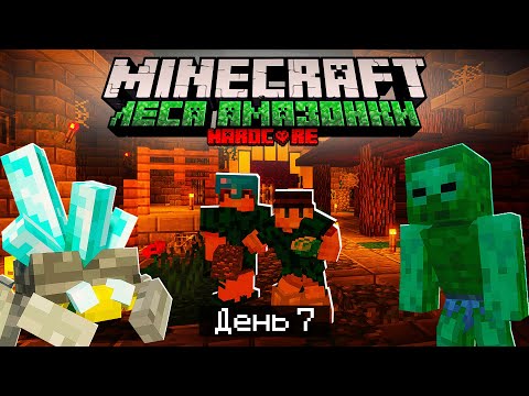 Видео: 100 Дней в ЛЕСАХ АМАЗОНКИ в МАЙНКРАФТ / #7 / НАШЛИ ПЕЩЕРНЫЙ ДАНЖ И ГРУТТУЛА ! / Minecraft Хардкор