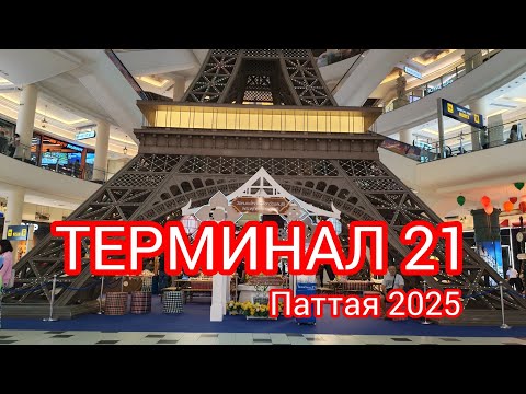 Видео: Мы в ТЕРМИНАЛЕ 21/ По экскалатору по разным странам/