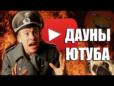 Видео: ДАУНЫ ЮТУБА #8 (Читаю комменты)