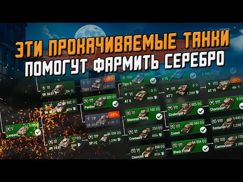 Видео: Лучшие НеПрем танки для фарма серебра (АКТУАЛЬНО) / Wot Blitz