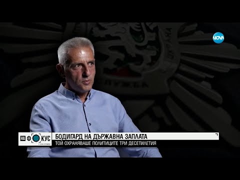 Видео: Бившият шеф на НСО ген. Станчев: Как се охраняват държавните мъже
