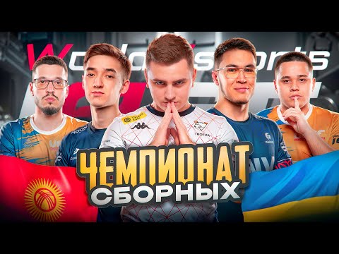 Видео: ЧЕМПИОНАТ МИРА СБОРНЫХ ДЕНЬ 2/3🔥ISEF 2024 OLDBOY TULIKA XAVLIK SLONIK FLYQE EFFECT ZERYCH NAWT