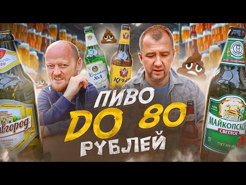 Видео: ПИВО ДО 80 РУБЛЕЙ | ПИ***Ц