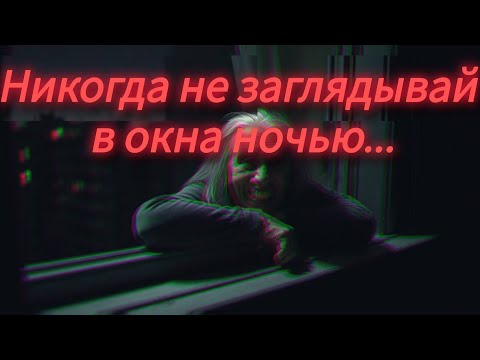 Видео: История, после которой ты перестанешь смотреть в окна.