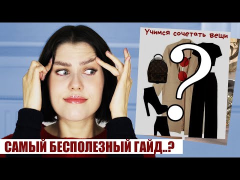 Видео: ЭТО ШУТКА!!? 🔥 ХУДШИЙ ГАЙД ПО СТИЛЮ ИЗ ИНСТАГРАМ!? || МОДНЫЕ СОВЕТЫ