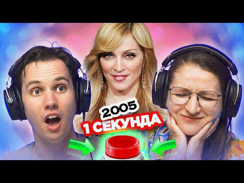 Видео: УГАДАЙ песню 2005 года за 1 СЕКУНДУ