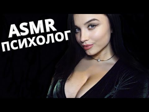 Видео: ОТ МОЕГО ШЁПОТА ТЫ УСНЁШЬ НА 10-ОЙ  МИНУТЕ ЭТОГО ВИДЕО !! 💕 АСМР  ПСИХОЛОГ💕 ASMR